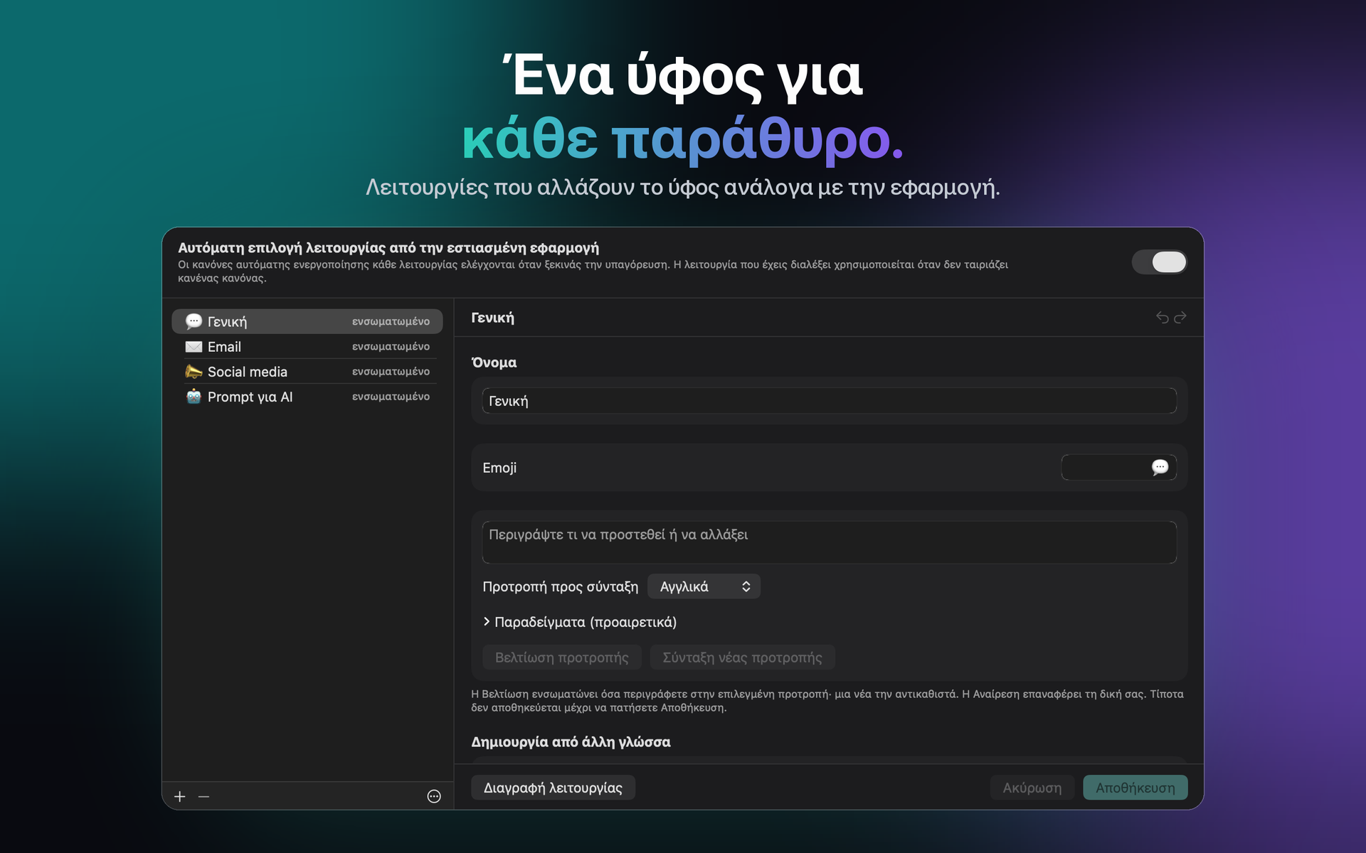 Λειτουργίες στις ρυθμίσεις του Mac