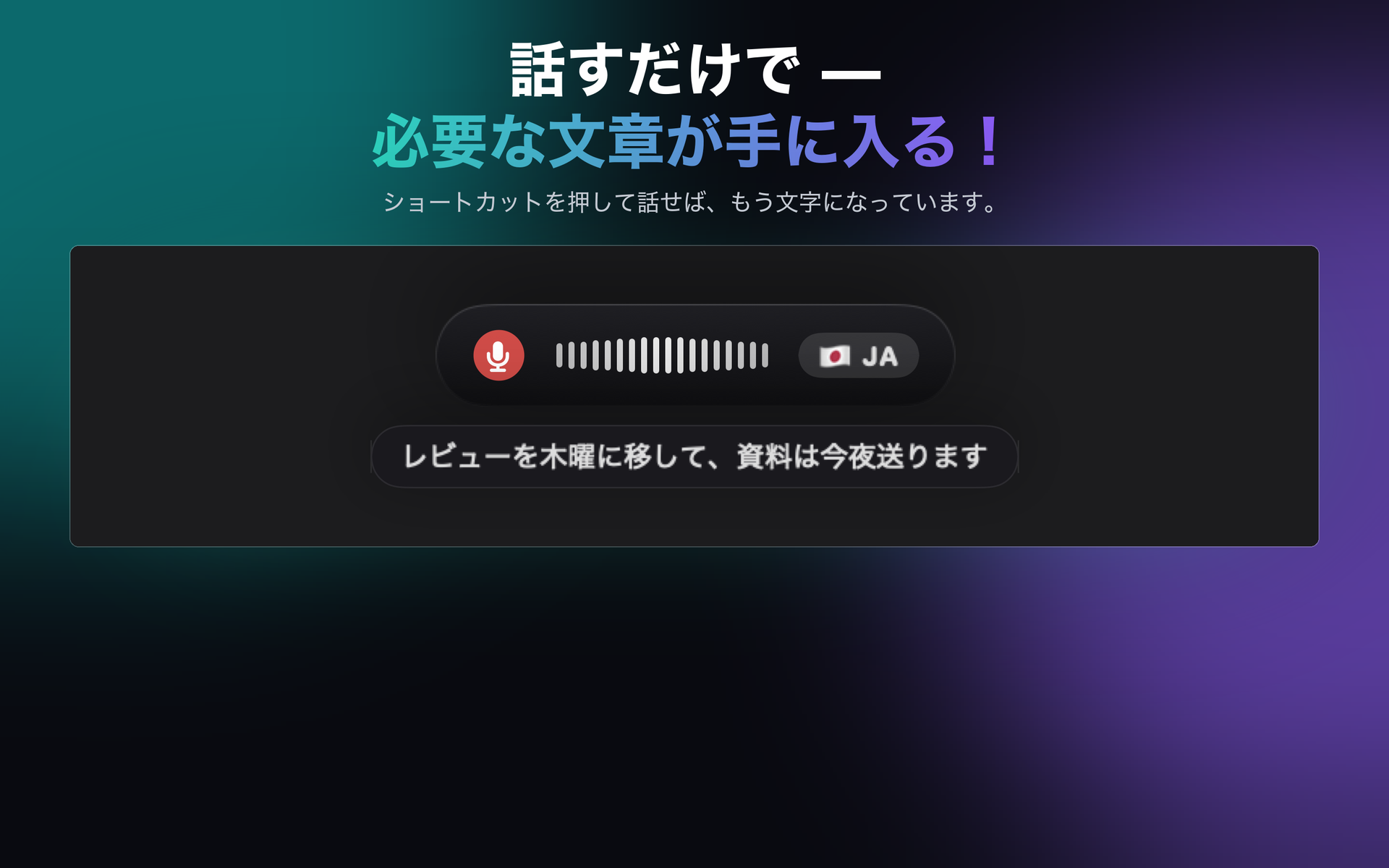 Mac での音声入力:ショートカットを押したまま話せば、文字がそこに