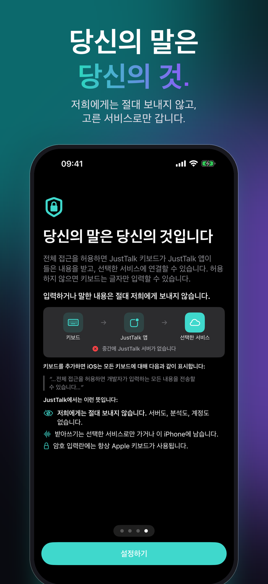 iPhone의 JustTalk가 전체 접근을 설명하는 화면: 키보드, JustTalk 앱, 선택한 서비스 — 중간에 JustTalk 서버는 없습니다
