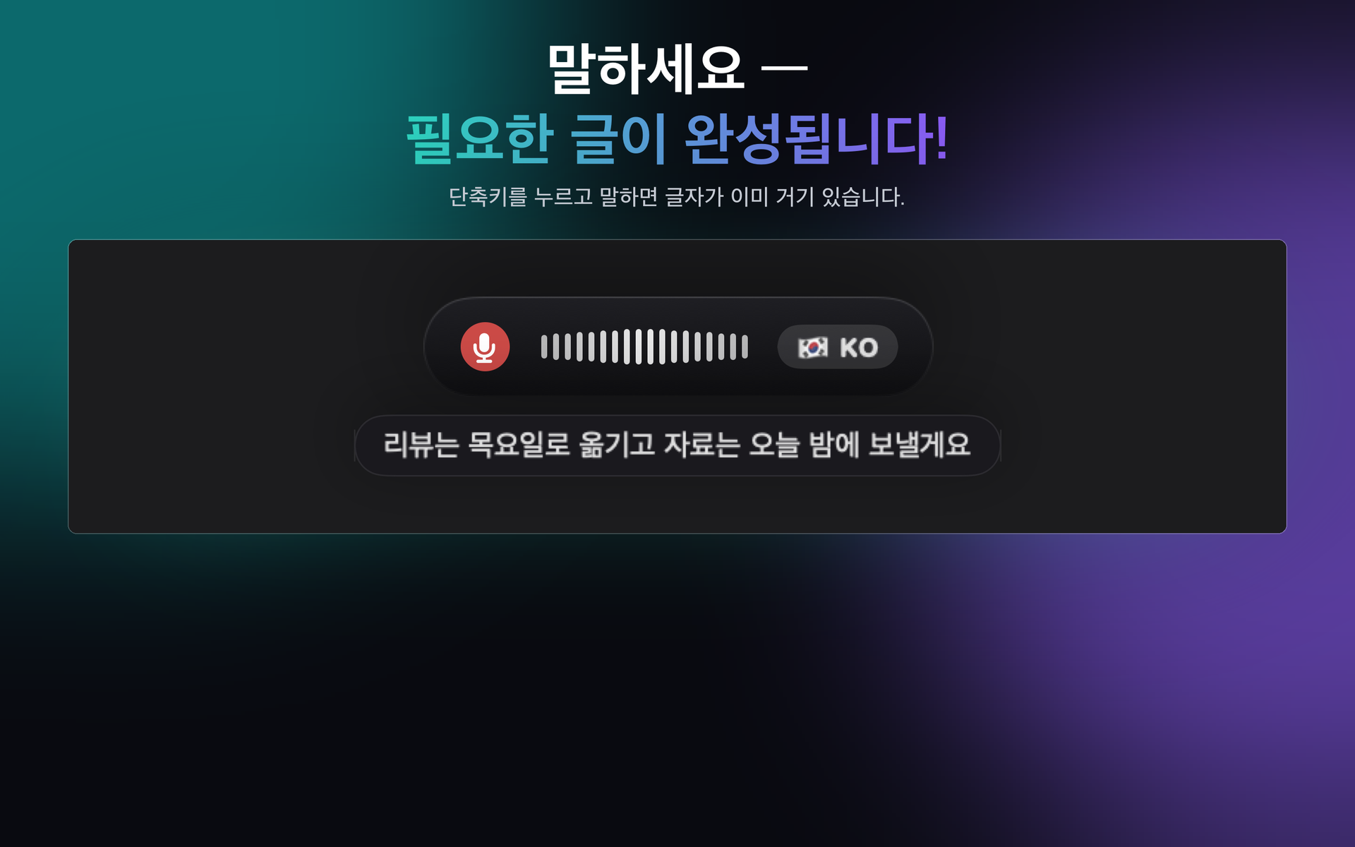 Mac에서 받아쓰기: 단축키를 누른 채 말하면 글이 바로 나타납니다