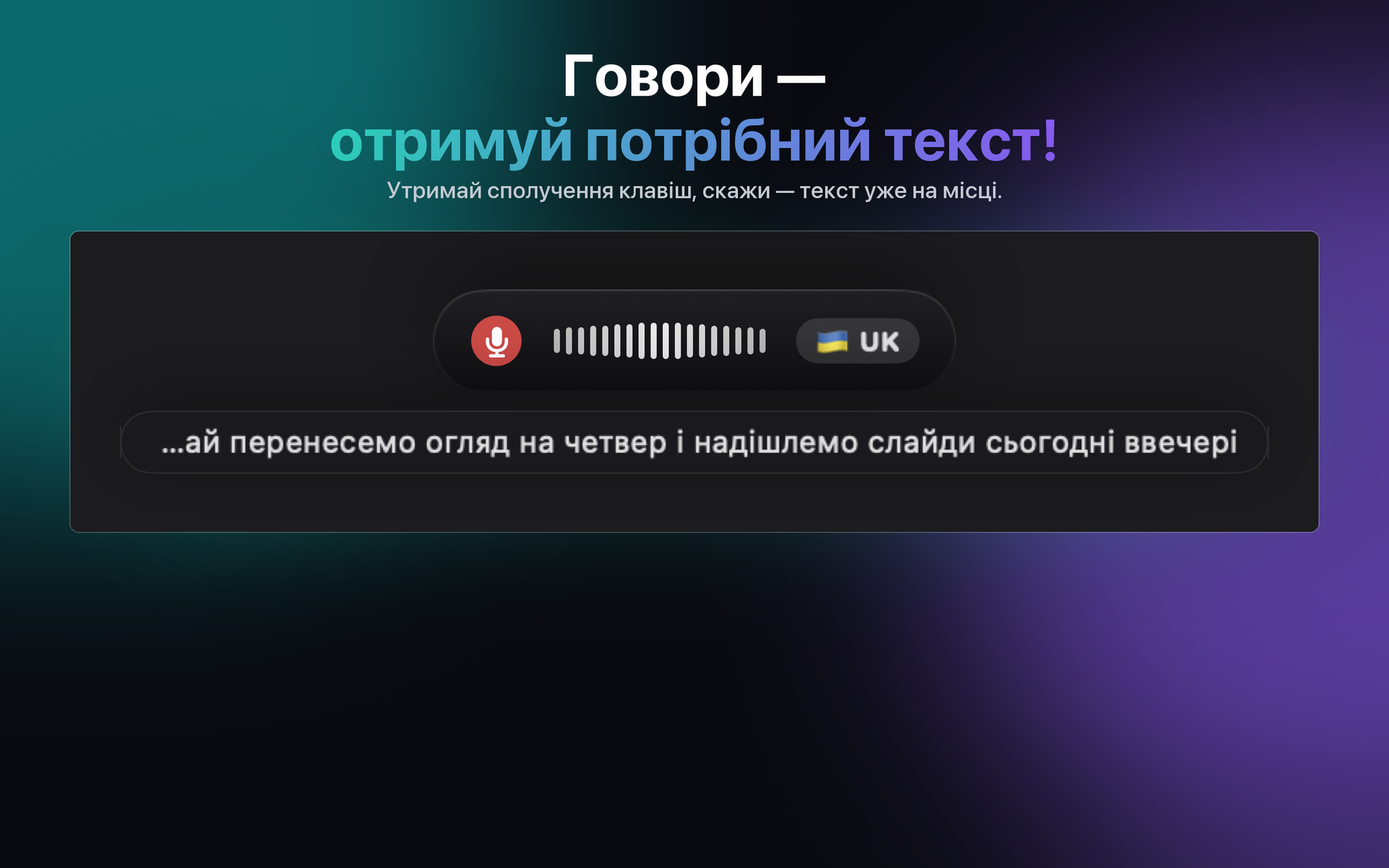 Диктування на Mac: утримуй сполучення клавіш, говори — і текст уже там